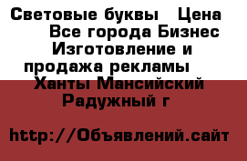 Световые буквы › Цена ­ 60 - Все города Бизнес » Изготовление и продажа рекламы   . Ханты-Мансийский,Радужный г.